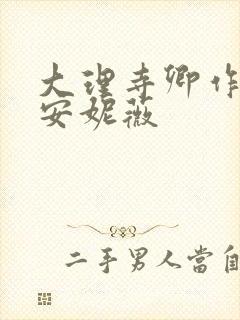 大理寺卿作者:安妮薇