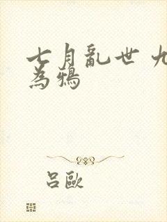 七月乱世 九日为鸦