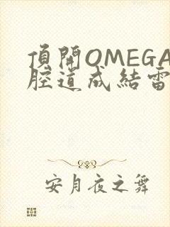 顶开OMEGA腔道成结雷安