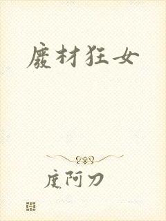 废材狂女