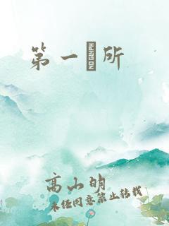 第一徻所