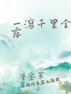 一泻千里金银花露