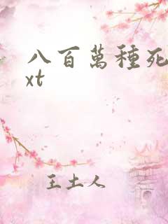 八百万种死法txt