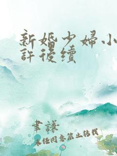 新婚少妇小倩老许后续