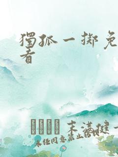 独孤一掷免费观看