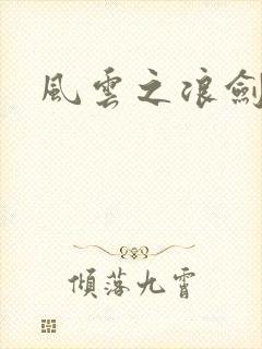 风云之浪剑天下