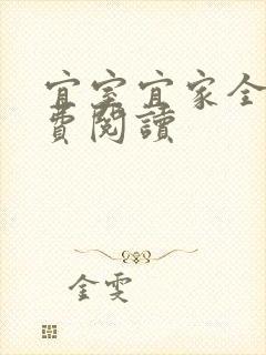 宜室宜家全文免费阅读