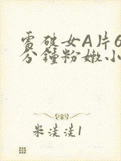 处破女A片60分钟粉嫩小说