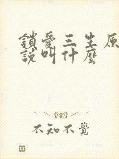 锁爱三生原著小说叫什么
