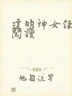 琼明神女录免费阅读