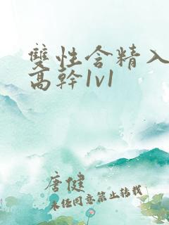 双性含精入睡h高干1v1