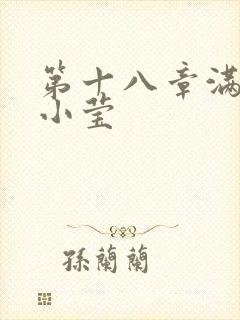 第十八章满足的小莹