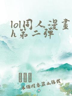 lol同人漫画h第二弹