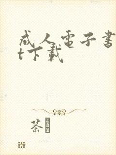 成人电子书txt下载