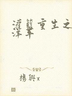 灌篮重生之水户洋平