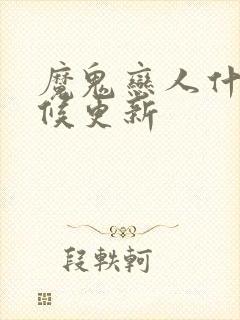 魔鬼恋人什么时候更新