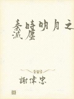 秦时明月之剑魔灭尘