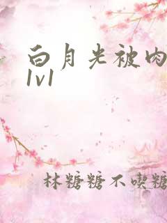 白月光被肉高H1v1