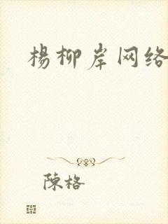 杨柳岸网络文学