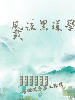 风流黑道学生下载
