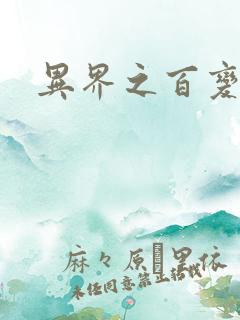 异界之百变大师