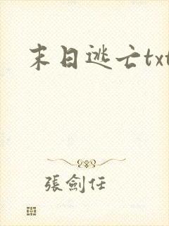 末日逃亡txt