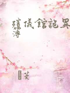 殡仪馆诡异事件簿