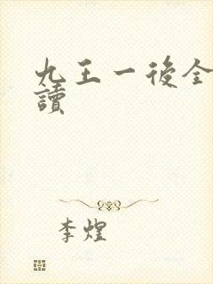 九王一后全文阅读