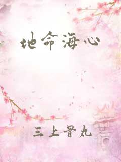 地命海心