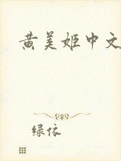 黄美姬中文网