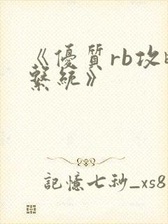 《优质rb攻略系统》