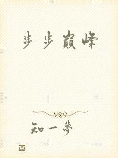 步步巅峰