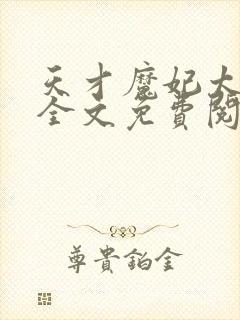 天才魔妃太难追全文免费阅读