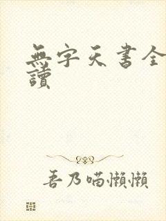 无字天书全文阅读