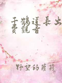 千鹤道长出山免费观看