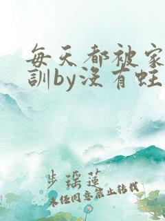 每天都被家主教训by没有蛀牙的