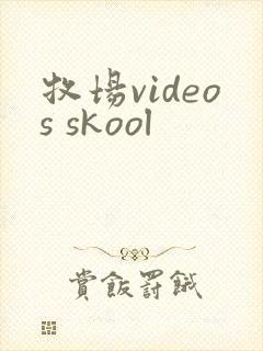 牧场videos skool