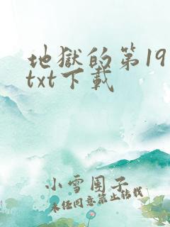 地狱的第19层txt下载