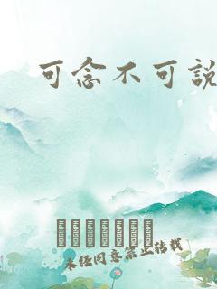 可念不可说