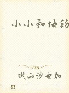 小小和他的爸爸