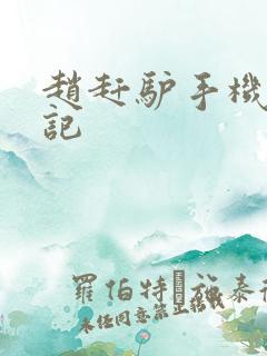 赵赶驴手机奇遇记