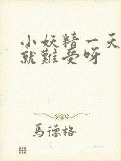 小妖精一天不做就难受呀