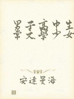 男子高中生的日常文学少女