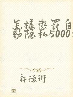 怎样惩罚自己可动隐私5000字
