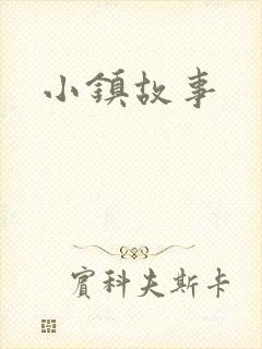 小镇故事