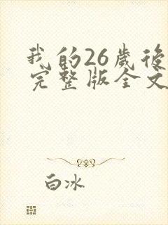 我的26岁后妈完整版全文小说