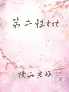 第二性txt