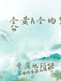 全黄h全肉禁乱公