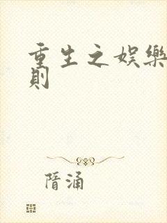 重生之娱乐潜规则