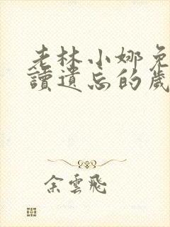 老林小娜免费阅读遗忘的岁月